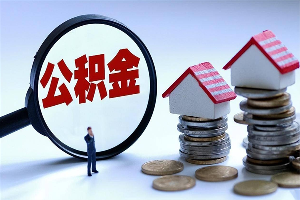 滑县离职半年多了住房公积金可以领取吗（滑县离职半年多了住房公积金可以领取吗）