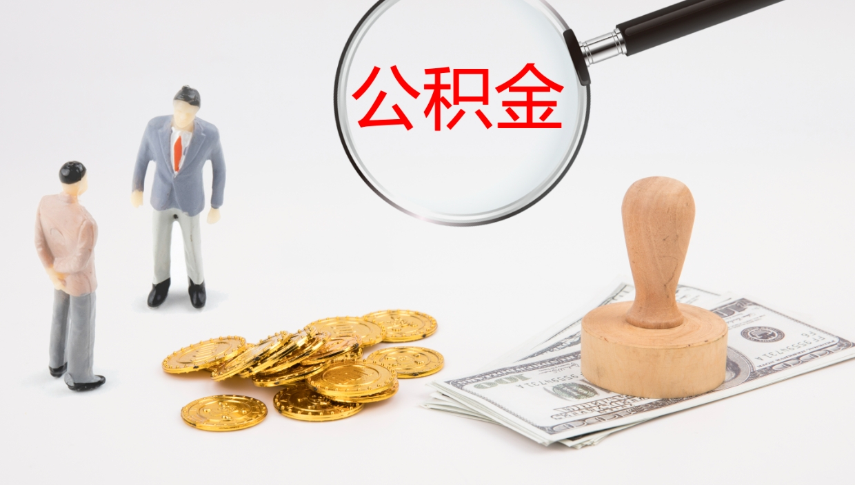 滑县公积金离职后怎么提出来（公积金离职怎么提取出来）