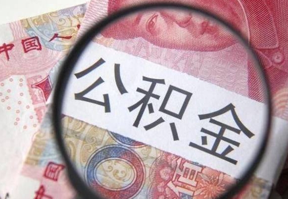 滑县离职可以直接取公积金吗（离职可以取公积金么）